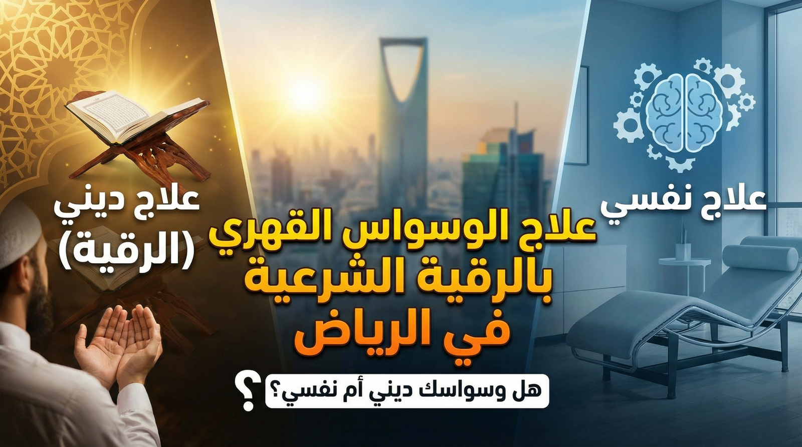 شخص يجلس بهدوء يفكر في علاج الوسواس القهري بالرقية الشرعية والطب النفسي.