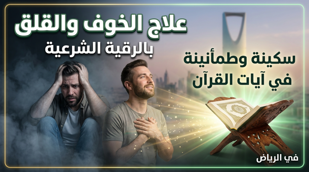 شخص يجلس بسكينة ويقرأ القرآن الكريم لعلاج الخوف والقلق بالرقية الشرعية في الرياض.