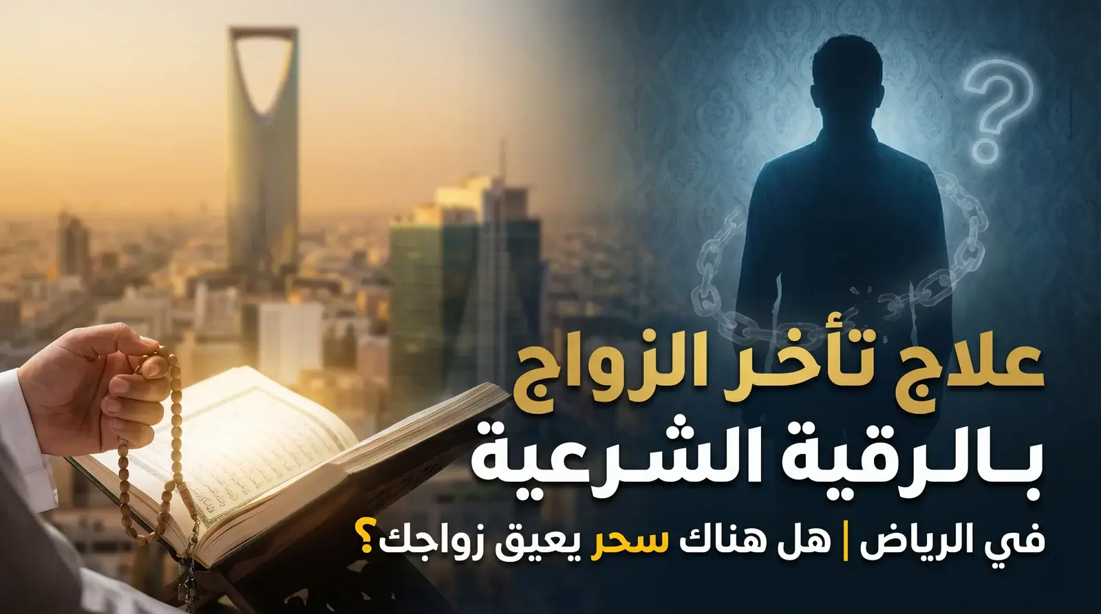علاج تأخر الزواج بالرقية الشرعية في الرياض