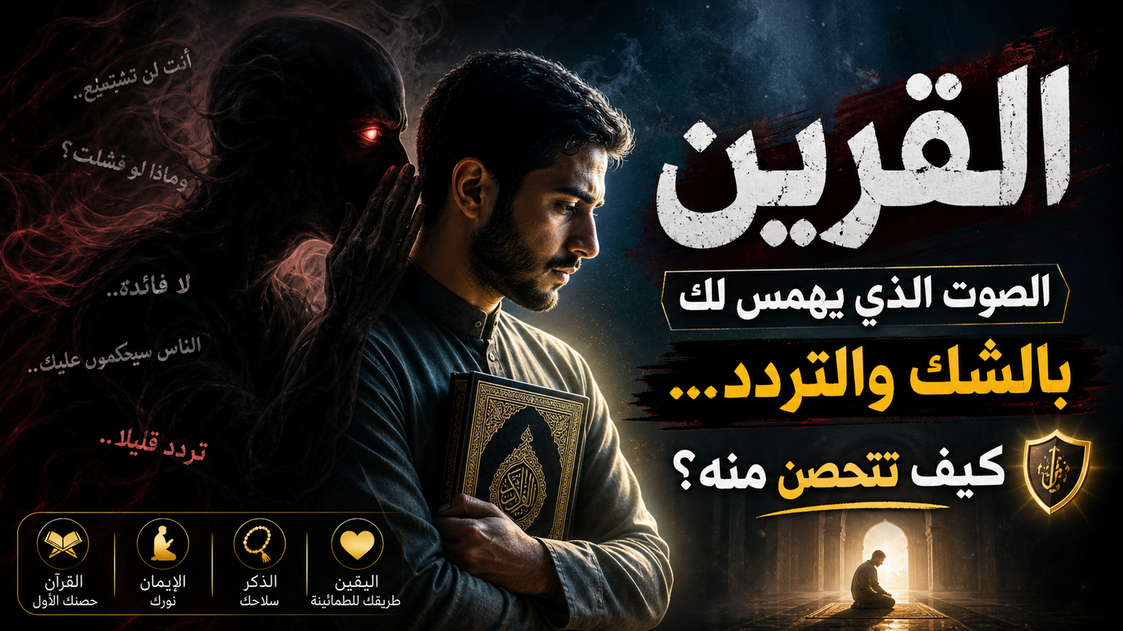مفهوم القرين في الإسلام وعلامات تأثيره وطرق الوقاية بالرقية الشرعية والأذكار.