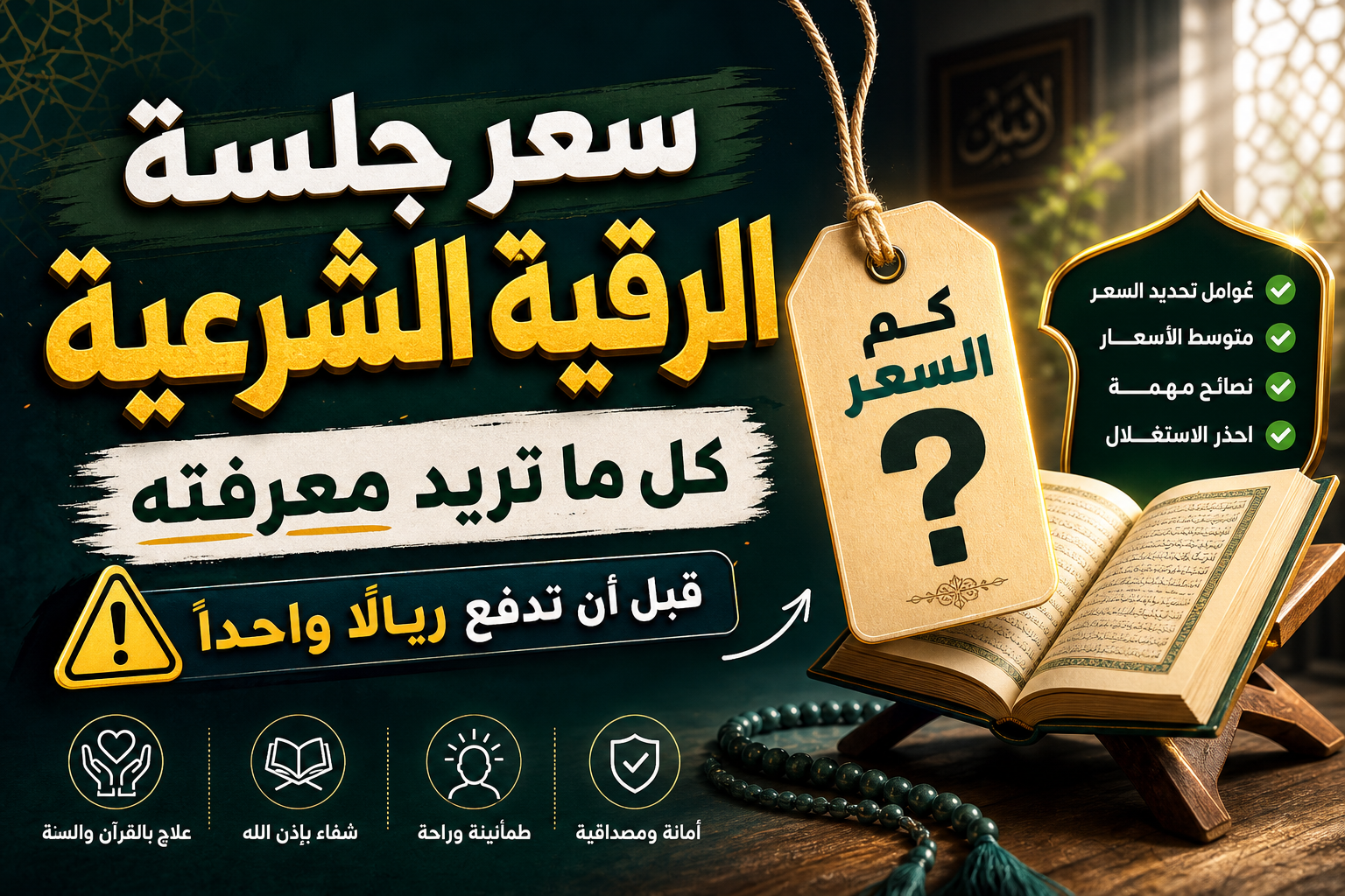 جدول توضيحي يبيّن متوسط سعر جلسة الرقية الشرعية في الرياض.