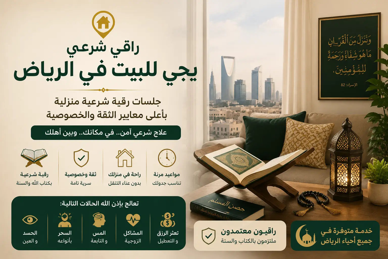 راقي بالرياض يجي للبيت